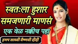 स्वतःला हुशार समजणारी माणसं एक नक्कीच पहा ह भ प साध्वी वैष्णवी दिदी 