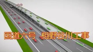 国道六号　相野谷川工事　2026年１月　完成