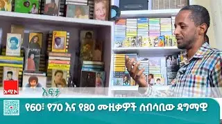 ጥቂት አብሪ ኮከቦች አሉ፤ እነርሱ ከበረቱ ሙዚቃችንን ይታደጉልናል። - ኢትዮ oldies