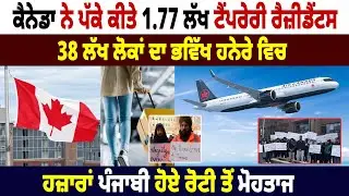 Canada ਨੇ ਪੱਕੇ ਕੀਤੇ 1.77 ਲੱਖ Temporary Residents, 38 Lakh ਲੋਕਾਂ ਦਾ ਭਵਿੱਖ ਹਨੇਰੇ ਵਿਚ