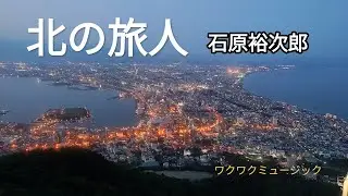 北の旅人　石原裕次郎　ワクワクミュージックとしきゅん