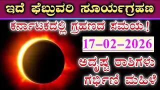 ಸೂರ್ಯಗ್ರಹಣ 2026 ಫೆಬ್ರುವರಿ || ಕರ್ನಾಟಕದಲ್ಲಿ ಗ್ರಹಣದ ದಿನಾಂಕ ಮತ್ತು ಸಮಯ || ಅದೃಷ್ಟ ರಾಶಿಗಳು & ಗರ್ಭಿಣಿಯರು.!