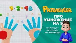 Развлечёба. Математика. Про умножение на 9. С переводом на русский жестовый язык.