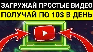 ДОЛЛАРЫ ЗА ВИДЕО. Приложение которое платит заработок без вложений за загрузку простых видео