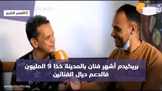 من القصر الكبير..بريكيدم أشهر فنان بالمدينة خذا 9 المليون فالدعم ديال الفنانين