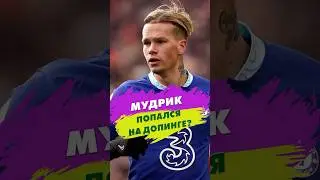 Мудрик попался на допинге? 🧪 #shorts