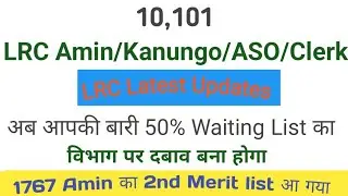 LRC Amin 1767 Post Vacancy 2019 2nd Merit list | LRC SPecial Survey 10101 Post 2023 2nd merit update