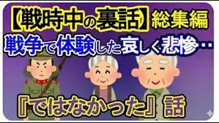 【2ch戦争の話し】祖父や祖母が、戦争で体験した哀しく悲惨…『ではなかった』話総集編【ゆっくり解説】