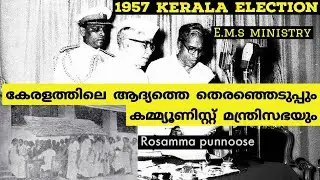 ആദ്യത്തെ തിരഞ്ഞെടുപ്പും  കമ്മ്യൂണിസ്റ്റ് പാർട്ടിയുടെ വിജയവും| 1957 election|kerala history|Malayalam