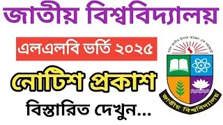 🔥জাতীয় বিশ্ববিদ্যালয় ভর্তির নোটিশ প্রকাশ | LLB Admission Update Notice | admission 2025