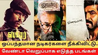 Top Actors Replaced From Big Films at Final Stage !! || Cinema SecretZ