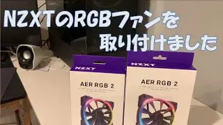 RGBファン取り付け