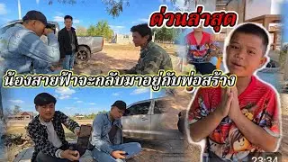 ด่วนล่าสุดน้องสายฟ้าจะมาอยู่บ้านกับพ่อสร้าง29 ธันวาคม ค.ศ. 2025
