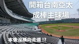 開箱台南亞太成棒主球場...本後座位區沒橫向走道會不會成球迷最大詬病？ 2025/2/24首次開放進場 春訓 NC恐龍 vs 台鋼雄鷹