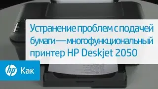 Устранение проблем с подачей бумаги &mdash; многофункциональный принтер HP Deskjet 2050  | HP Support