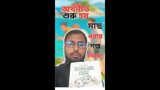 অর্থনীতির ভাঙা-গড়ার গল্প | How an Economy Grows and Why It Crashes | অর্থনীতি বুঝুন গল্পে গল্পে