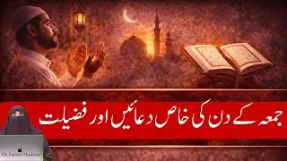 Jumme Ke Din Ki Khas Duaein Aur Fazilat  By Dr  Farhat Hashmi
