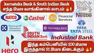 karnataka & South indian Bank எந்த Share வாங்கினால் லாபம்🔥!! 100 shares க்கு 51 Share கிடைக்கும்🔥!!