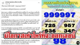 เพจคณิตศาสตร์คำนวนให้หายข้องใจ มีโอกาสเท่าไรที่รางวัลที่ 1 จะออกเลข 999997