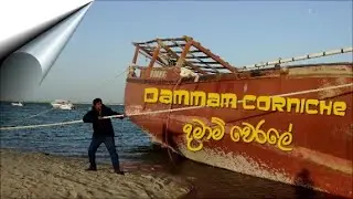 Dammam Corniche   - දමාම් වෙරලේ අපි - Saudi Arabia -  7rm