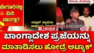 Illegal Bangladeshi Immigrants:ಕಡಿಮೆ ದುಡ್ಡಿಗೆ ಕೆಲಸಕ್ಕೆ ಸಿಗ್ತಾರೆ ಬಾಂಗ್ಲಾದೇಶಿಗಳು |Bangladeshi Migrants