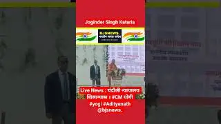 Live News : चंदौली न्यायालय शिलान्यास । #CM योगी #yogi #Adityanath @bjsnews.