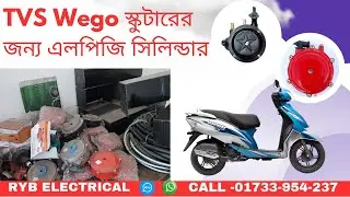 TVS Wego স্কুটারের জন্য এলপিজি কিটের দাম ও বিস্তারিত 🔥 বাংলাদেশে কত দামে পাবেন?
