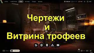 Чертежи и витрина трофеев. Соло ARC RAIDERS