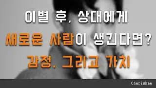 재회를 원할 때, 상대에게 새로운 사람이 생겼다?!