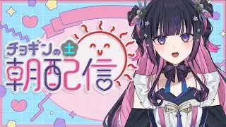 【 #朝活 】 チョギンの土曜アサ配信 【銀杏銀】 #shorts