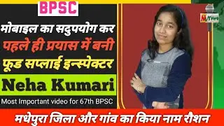 BPSC 64th। ग़रीबी में मोबाइल से पढ़ कर Neha Kumari बनी supply inspector। पूरी कहानी नेहा की जुबानी।