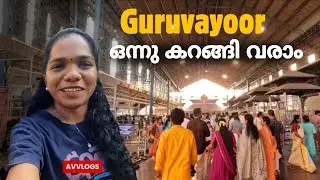 Guruvayoor ഒന്ന് കറങ്ങി വരാം ☺️🤞🏼 | An Evening Walk to Guruvayoor #avvlogs