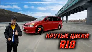 КРУТЫЕ ДИСКИ на семейный минивэн HONDA STREAM! КРАСИВЫЙ ПРОЕКТ на каждый день!
