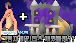 그림자 바리톱스.. 2년만에 만들었습니다 슈퍼리그 가즈아아아아아앙 [포켓몬고]