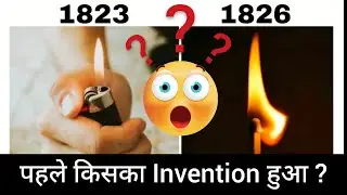 पहले किसका Invention हुआ ? Matchbox or Lighter ??