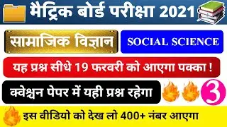 Social Science V.V.I Objective Question 2021 | 10th Class Modal paper 2021 | Matric Ka Question 2021
