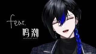 【雑談】feat.鳴潮【狩間イヴァン / べるろっど】