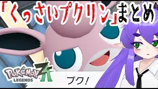 【M次元ラッシュ】サブイベ「くっさいプクリン」編 #メガ次元ラッシュ #ポケモンレジェンズZA #ポケモンZA #legendsZA #Vtuber #バ美肉 #ポケモンlegendsZA #切り抜き