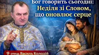 Отець Василь Колодій | Неділя зі Словом Божим, яке міняє життя на краще 🙏