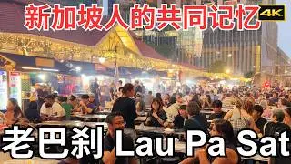 老巴刹 - 新加坡人的共同记忆｜新加坡第一个巴刹｜最美维多利亚建筑与美食完美结合｜4K
