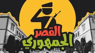 ماذا تعرف عن القصر الجمهوري السوداني