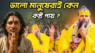ভালো মানুষ কেন কষ্ট পায়? খারাপ লোকেরা কেন সুখে থাকে? উত্তর দিলেন প্রেমানন্দ মহারাজ।
