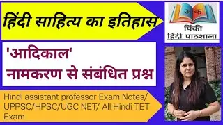 हिंदी साहित्य का इतिहास |आदिकाल का नामकरण | Hindi literature net jrf notes 