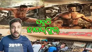 RRR Movie Sunday Odisha Update REVIEW BY LUCKY LENKA #reviews #bollywood #odisha #RRR