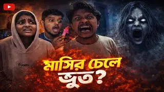 Masir Chele Bhoot? 😱 | ভৌতিক ঘটনা নাকি প্র্যাঙ্ক? | Bengali Horror Comedy #theejooybanglaa 