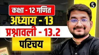 Lesson - 5 | Class 12 Maths अध्याय - 13 (प्रायिकता) प्रश्नावली 13.2 Introduction in hindi