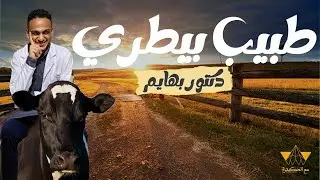 لية متدخلش طب بيطري ؟ - مع الدكترة