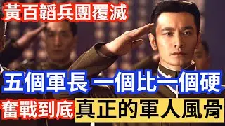 黃百韜兵敗，下轄五個軍長 一個比一個更硬，展現軍人風骨!