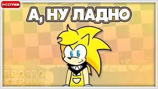 🔴 Ну-у-у-у, это Просто Стрим 🤔