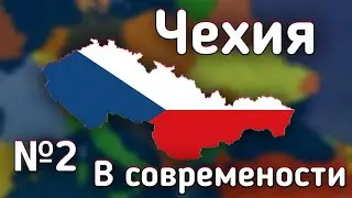 ВОЗРОЖДАЕМ ЧЕХОСЛОВАКИЮ (Age of Civilization 2) Чехия